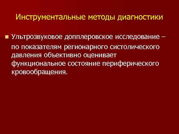 Инструментальные методы диагностики n Ультрозвуковое допплеровское исследование – по показателям регионарного систолического давления объективно