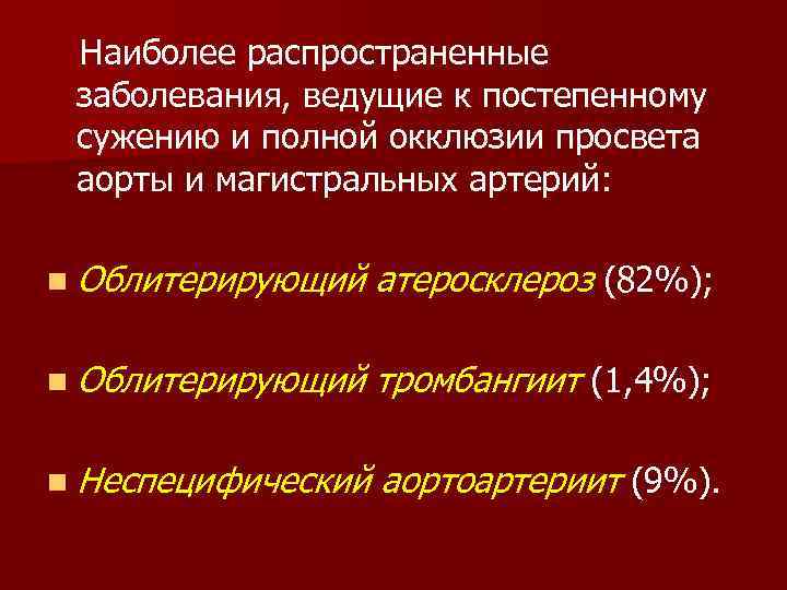 Наиболее распространенные заболевания, ведущие к постепенному сужению и полной окклюзии просвета аорты и магистральных