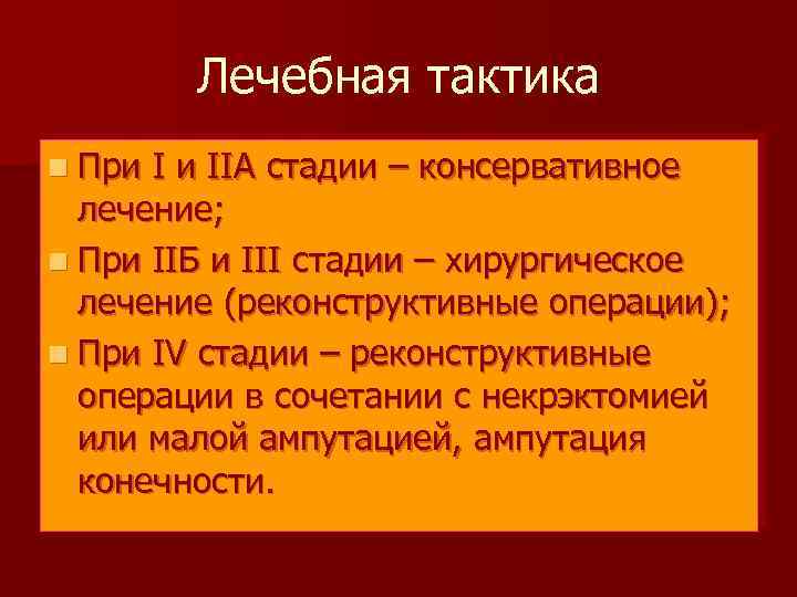 Лечебная тактика n При I и IIА стадии – консервативное лечение; n При IIБ