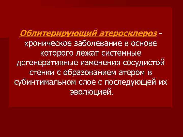 Атеросклероз факультетская терапия презентация