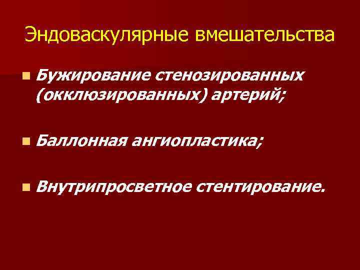 Эндоваскулярные вмешательства n Бужирование стенозированных (окклюзированных) артерий; n Баллонная ангиопластика; n Внутрипросветное стентирование. 