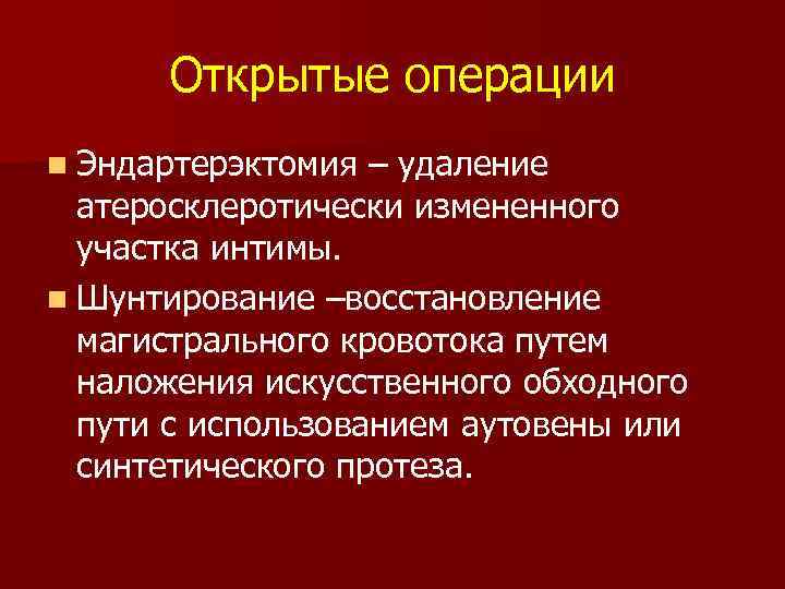 Открытые операции n Эндартерэктомия – удаление атеросклеротически измененного участка интимы. n Шунтирование –восстановление магистрального