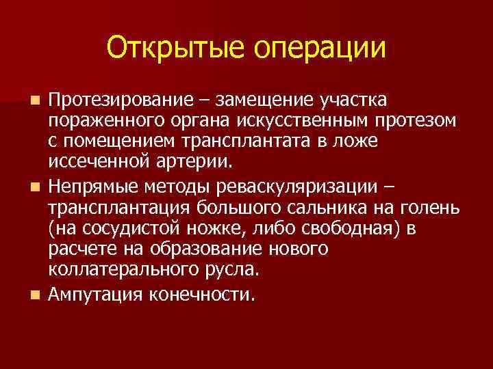 Открытые операции Протезирование – замещение участка пораженного органа искусственным протезом с помещением трансплантата в