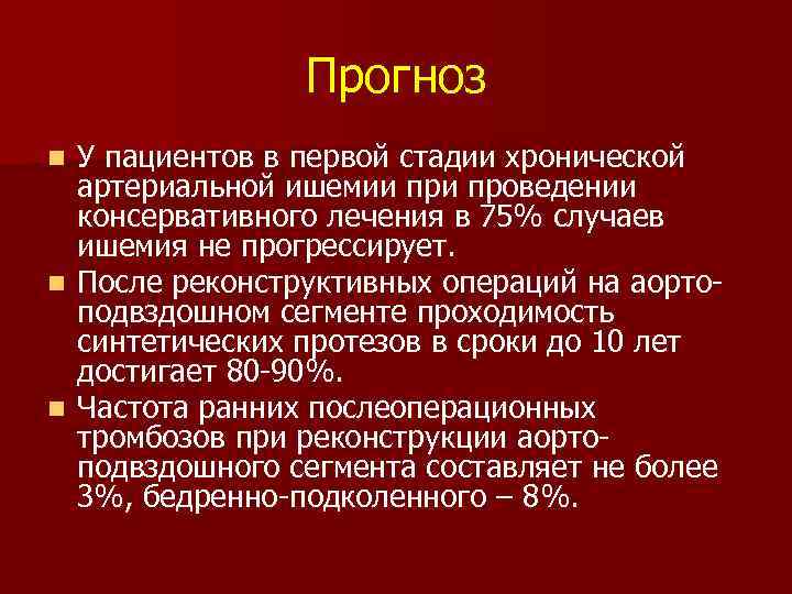Прогноз У пациентов в первой стадии хронической артериальной ишемии проведении консервативного лечения в 75%