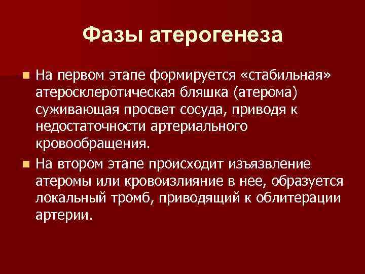 Фазы атерогенеза На первом этапе формируется «стабильная» атеросклеротическая бляшка (атерома) суживающая просвет сосуда, приводя