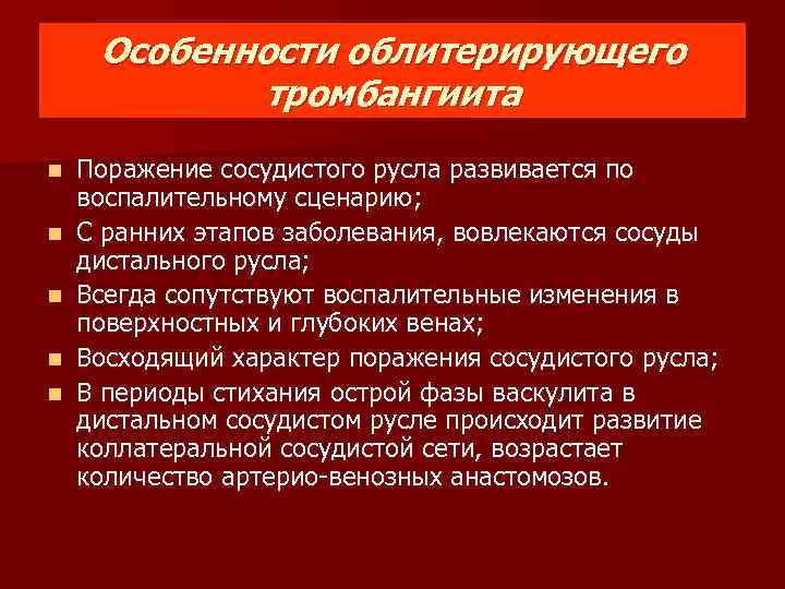 Особенности облитерирующего тромбангиита n n n Поражение сосудистого русла развивается по воспалительному сценарию; С