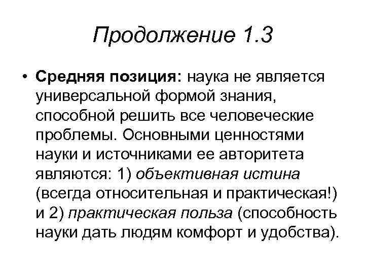 Продолжение 1. 3 • Средняя позиция: наука не является универсальной формой знания, способной решить