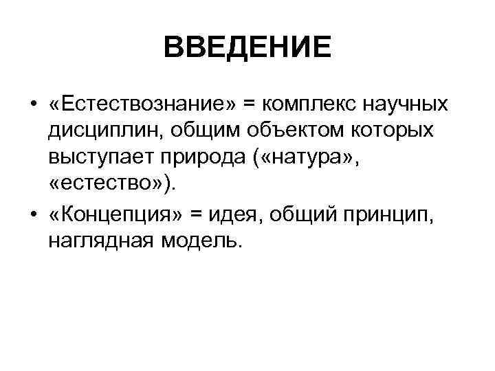 ВВЕДЕНИЕ • «Естествознание» = комплекс научных дисциплин, общим объектом которых выступает природа ( «натура»