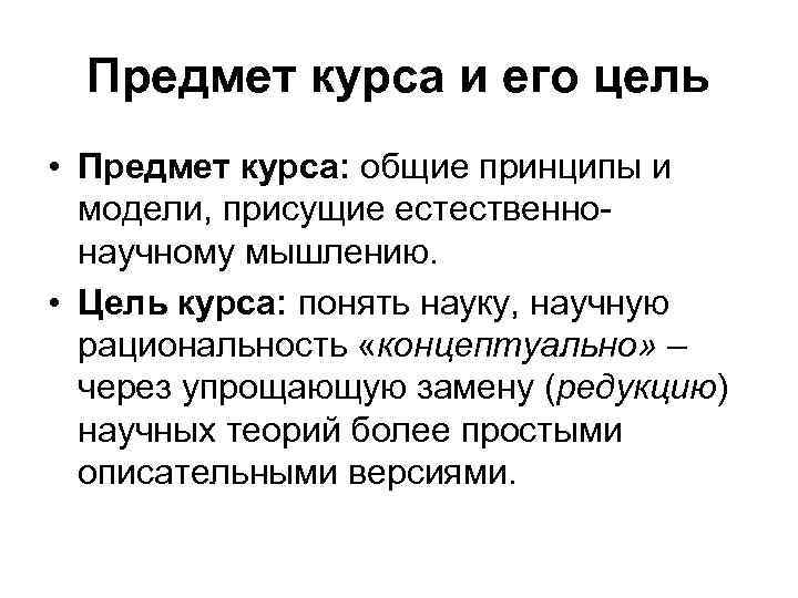 Предмет курса и его цель • Предмет курса: общие принципы и модели, присущие естественнонаучному