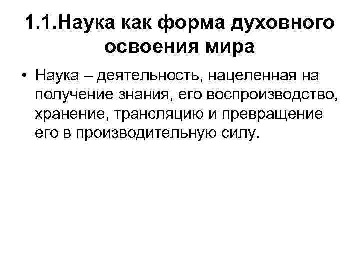 Достижения культуры представляют собой продукт духовной деятельности. Формы духовного освоения мира. Наука как форма духовности. Наука как форма. Форма освоения мира характеристика.