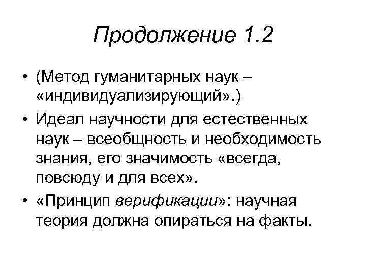 Продолжение 1. 2 • (Метод гуманитарных наук – «индивидуализирующий» . ) • Идеал научности