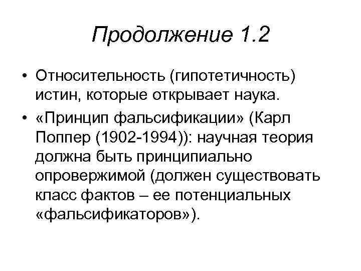 Продолжение 1. 2 • Относительность (гипотетичность) истин, которые открывает наука. • «Принцип фальсификации» (Карл