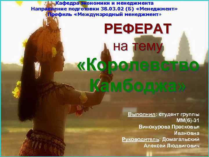 Кафедра экономики и менеджмента Направление подготовки 38. 03. 02 (Б) «Менеджмент» Профиль «Международный менеджмент»