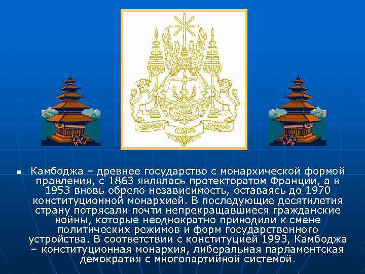 n Камбоджа – древнее государство с монархической формой правления, с 1863 являлась протекторатом Франции,