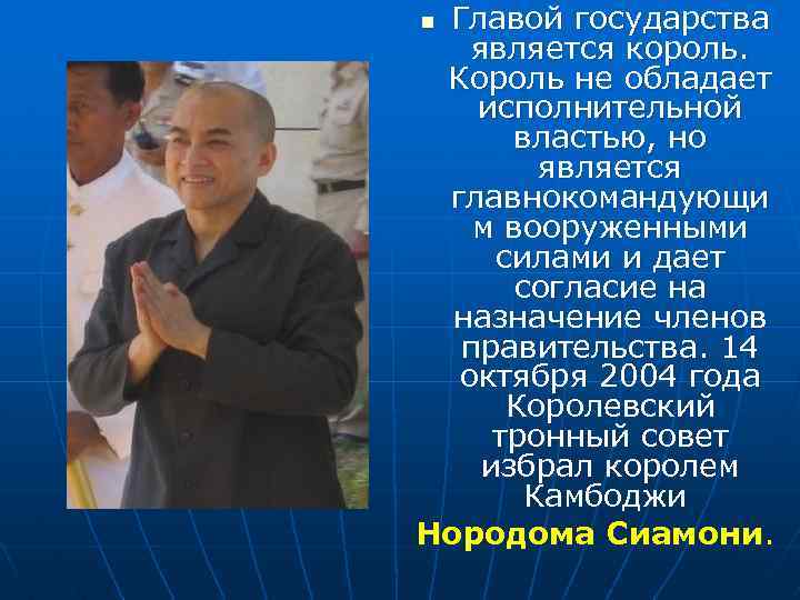 Главой государства является король. Король не обладает исполнительной властью, но является главнокомандующи м вооруженными