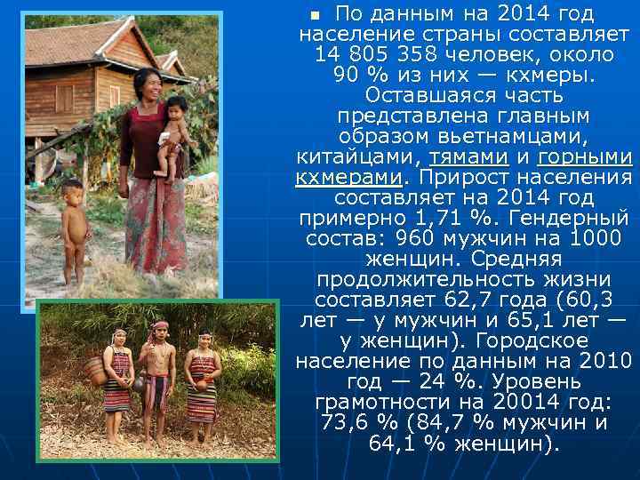 По данным на 2014 год население страны составляет 14 805 358 человек, около 90