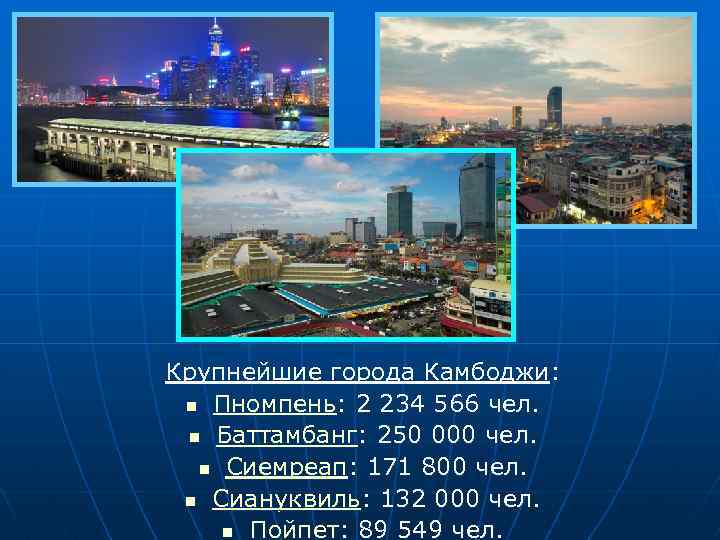 Крупнейшие города Камбоджи: n Пномпень: 2 234 566 чел. n Баттамбанг: 250 000 чел.