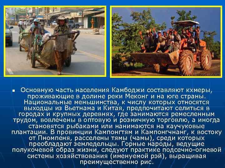Основную часть населения Камбоджи составляют кхмеры, проживающие в долине реки Меконг и на юге