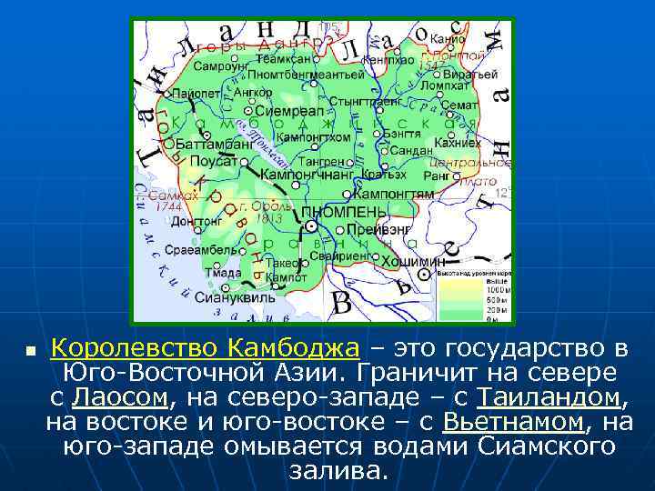 n Королевство Камбоджа – это государство в Юго-Восточной Азии. Граничит на севере с Лаосом,