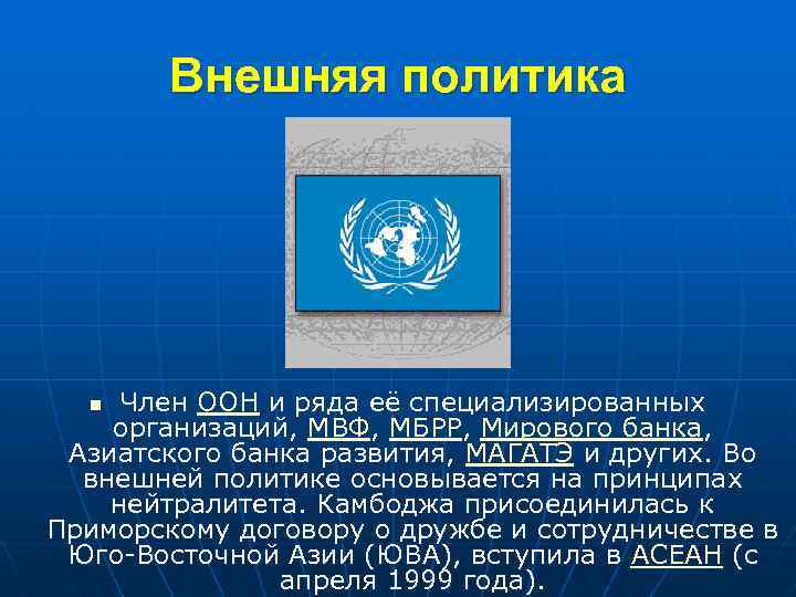 Внешняя политика Член ООН и ряда её специализированных организаций, МВФ, МБРР, Мирового банка, Азиатского