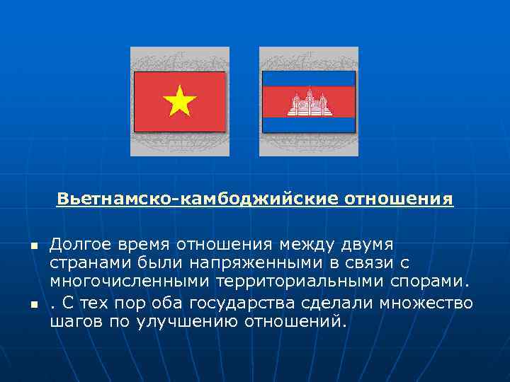 Вьетнамско-камбоджийские отношения n n Долгое время отношения между двумя странами были напряженными в связи