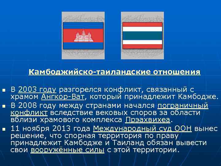 Камбоджийско-таиландские отношения n n n В 2003 году разгорелся конфликт, связанный с храмом Ангкор-Ват,