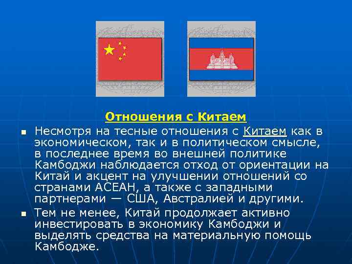 n n Отношения с Китаем Несмотря на тесные отношения с Китаем как в экономическом,