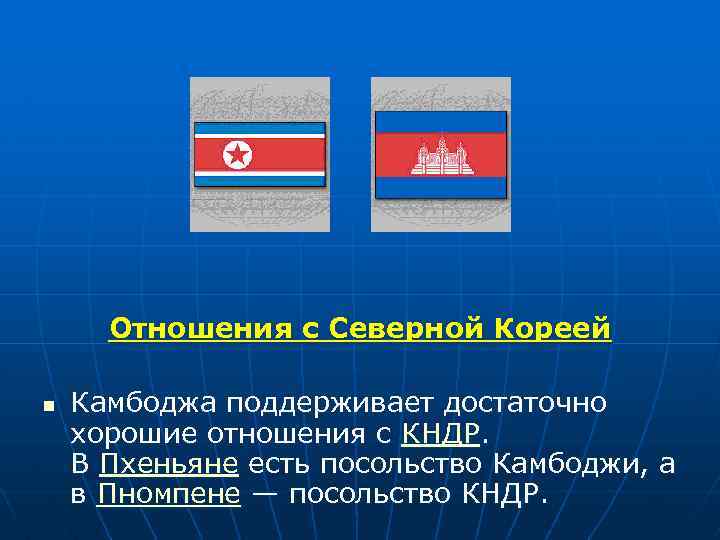 Отношения с Северной Кореей n Камбоджа поддерживает достаточно хорошие отношения с КНДР. В Пхеньяне