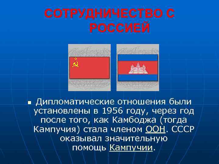СОТРУДНИЧЕСТВО С РОССИЕЙ n Дипломатические отношения были установлены в 1956 году, через год после
