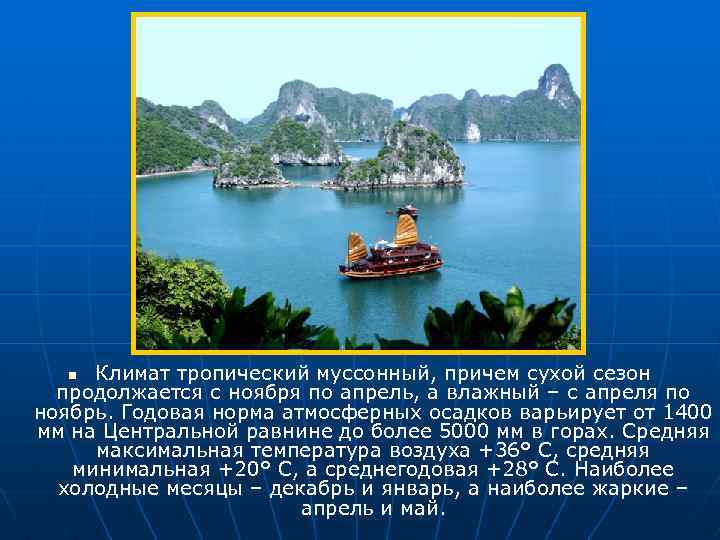 Климат тропический муссонный, причем сухой сезон продолжается с ноября по апрель, а влажный –