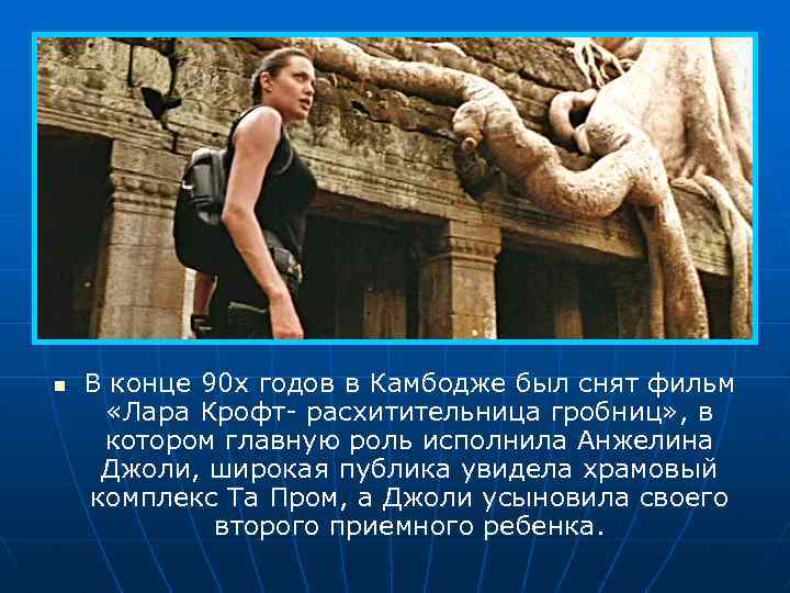 n В конце 90 х годов в Камбодже был снят фильм «Лара Крофт- расхитительница
