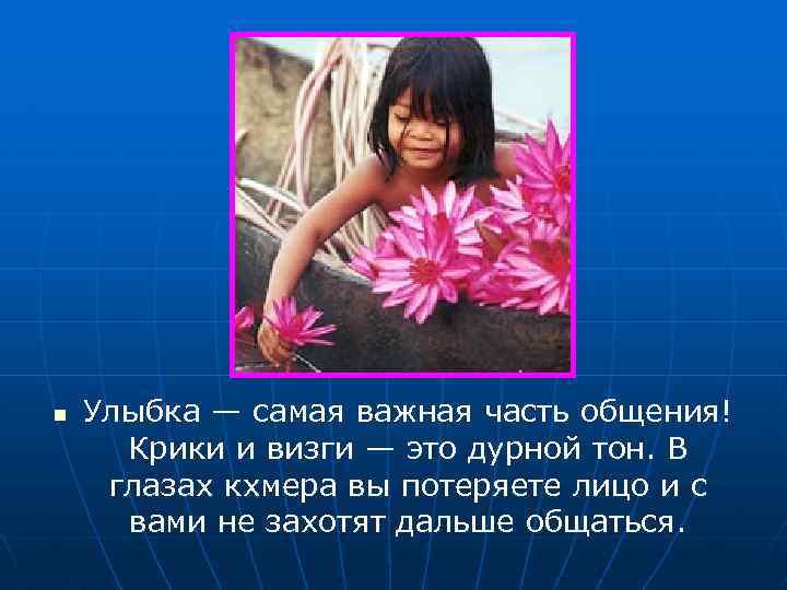 n Улыбка — самая важная часть общения! Крики и визги — это дурной тон.