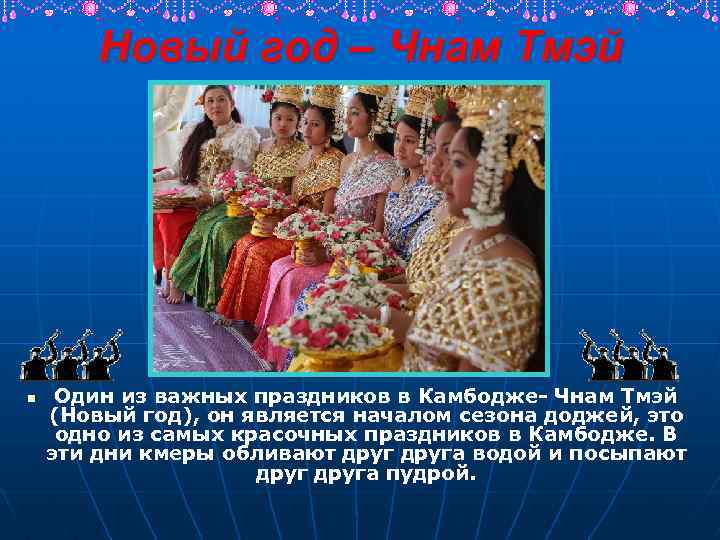 Новый год – Чнам Тмэй n Один из важных праздников в Камбодже- Чнам Тмэй