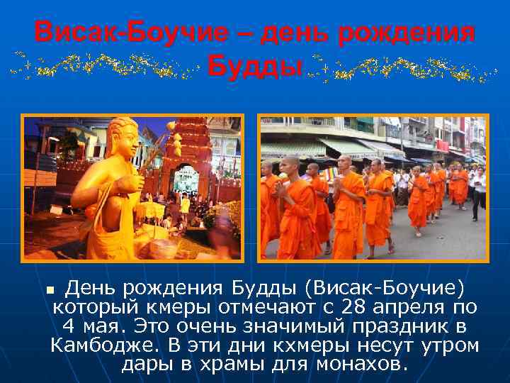 Висак-Боучие – день рождения Будды День рождения Будды (Висак-Боучие) который кмеры отмечают с 28