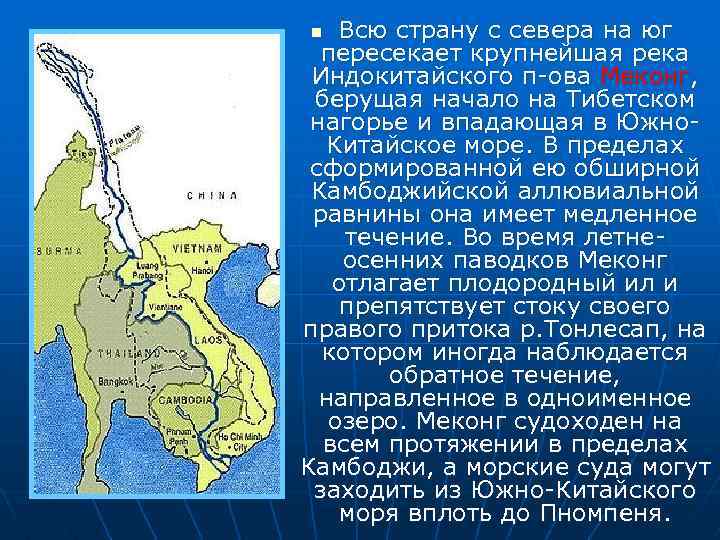 Всю страну с севера на юг пересекает крупнейшая река Индокитайского п-ова Меконг, берущая начало