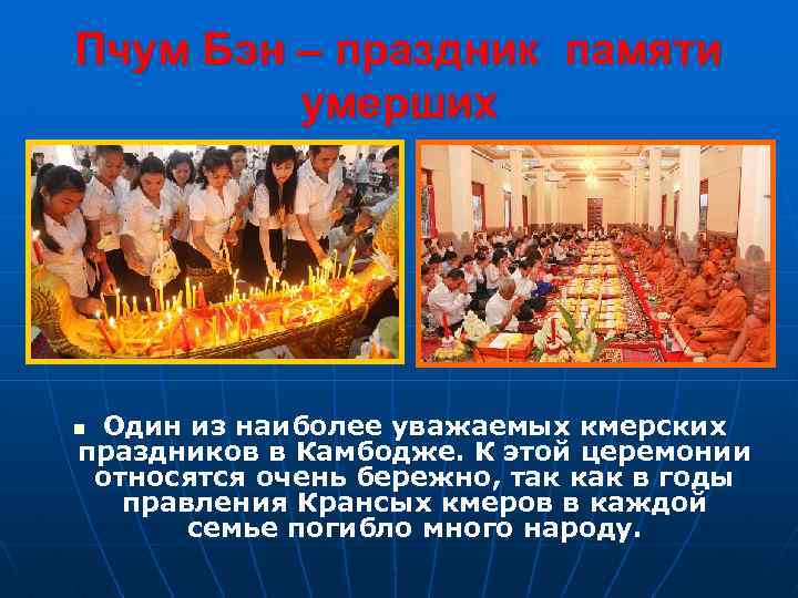 Пчум Бэн – праздник памяти умерших Один из наиболее уважаемых кмерских праздников в Камбодже.