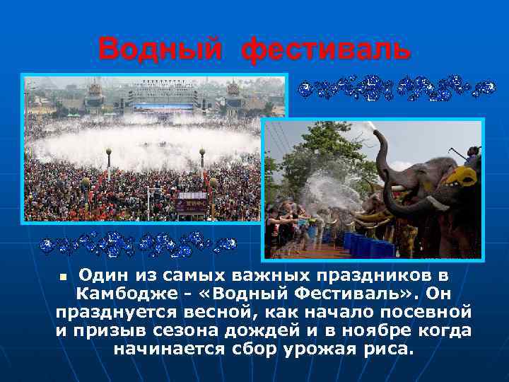 Водный фестиваль Один из самых важных праздников в Камбодже - «Водный Фестиваль» . Он