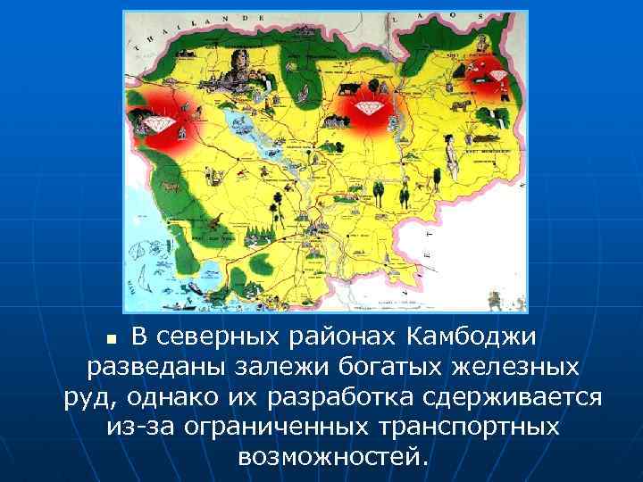 В северных районах Камбоджи разведаны залежи богатых железных руд, однако их разработка сдерживается из-за