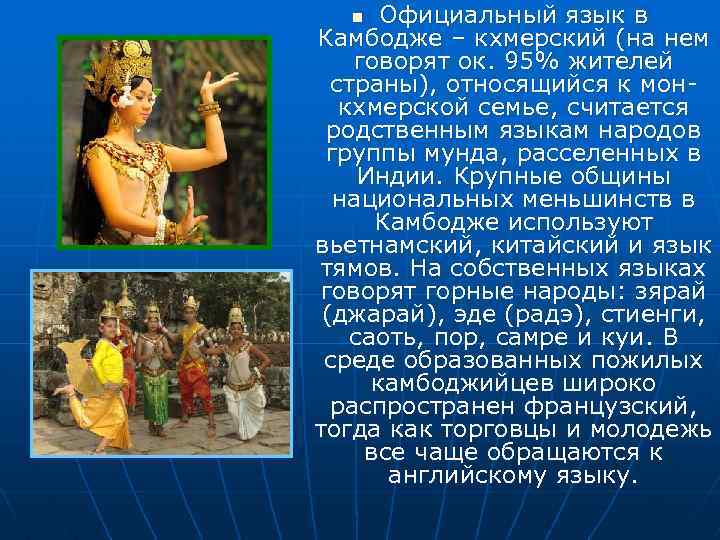 Официальный язык в Камбодже – кхмерский (на нем говорят ок. 95% жителей страны), относящийся