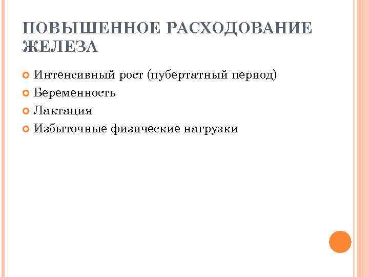 ПОВЫШЕННОЕ РАСХОДОВАНИЕ ЖЕЛЕЗА Интенсивный рост (пубертатный период) Беременность Лактация Избыточные физические нагрузки 
