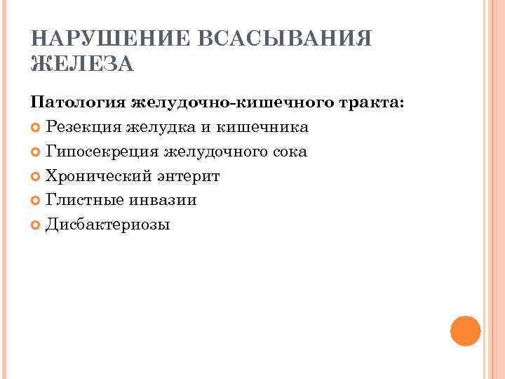 Нарушение всасывания железа. Причины нарушения всасывания железа в кишечнике. Нарушение абсорбции железа.