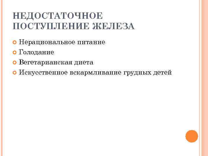 НЕДОСТАТОЧНОЕ ПОСТУПЛЕНИЕ ЖЕЛЕЗА Нерациональное питание Голодание Вегетарианская диета Искусственное вскармливание грудных детей 