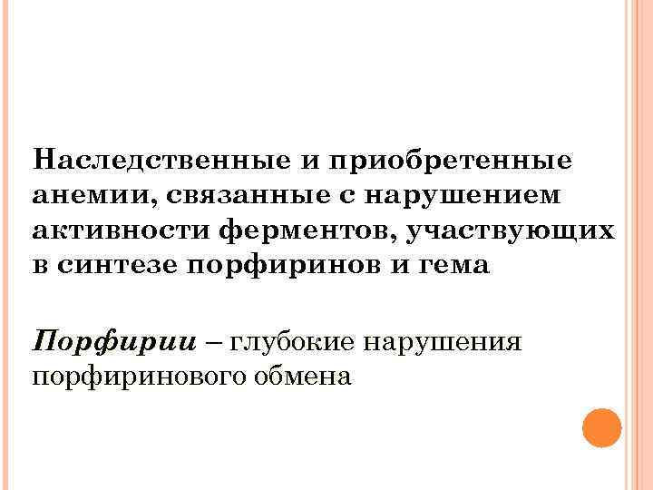 Наследственные и приобретенные анемии, связанные с нарушением активности ферментов, участвующих в синтезе порфиринов и