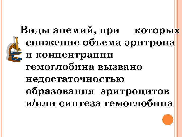 Виды анемий, при которых снижение объема эритрона и концентрации гемоглобина вызвано недостаточностью образования эритроцитов