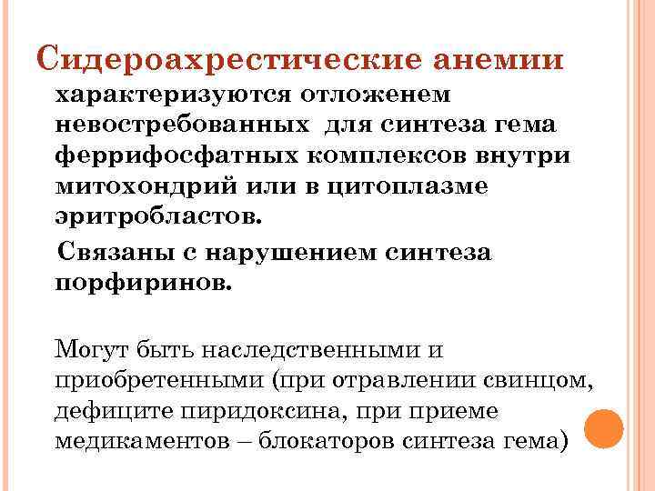 Сидероахрестические анемии характеризуются отложенем невостребованных для синтеза гема феррифосфатных комплексов внутри митохондрий или в