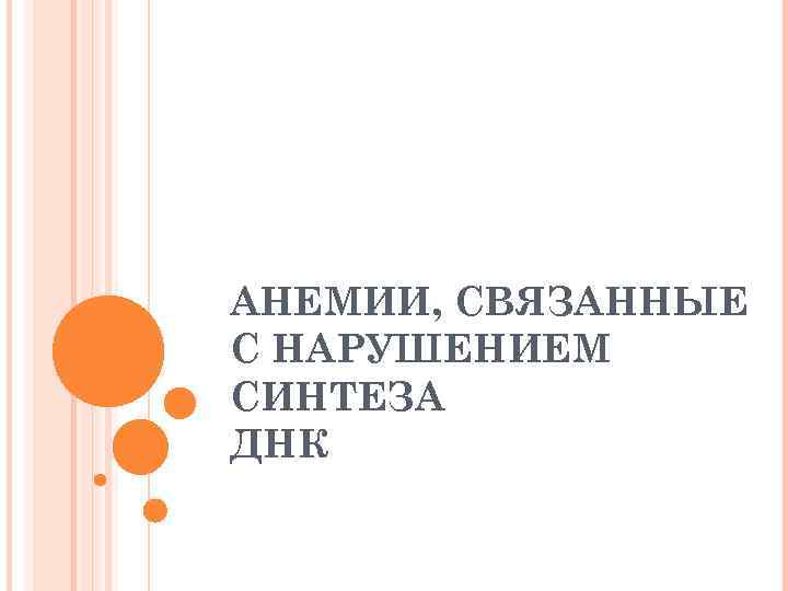 АНЕМИИ, СВЯЗАННЫЕ С НАРУШЕНИЕМ СИНТЕЗА ДНК 