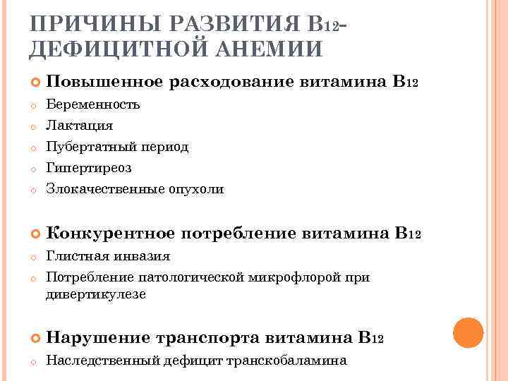 ПРИЧИНЫ РАЗВИТИЯ В 12 ДЕФИЦИТНОЙ АНЕМИИ Повышенное расходование витамина В 12 o Беременность Лактация