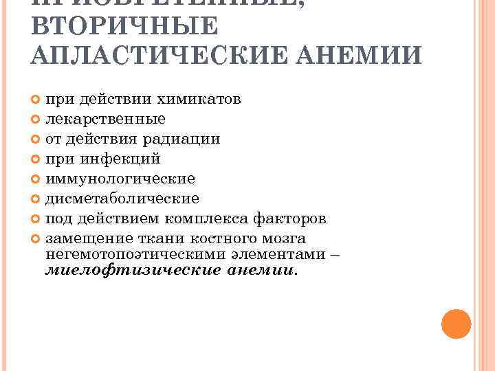 ПРИОБРЕТЕННЫЕ, ВТОРИЧНЫЕ АПЛАСТИЧЕСКИЕ АНЕМИИ при действии химикатов лекарственные от действия радиации при инфекций иммунологические