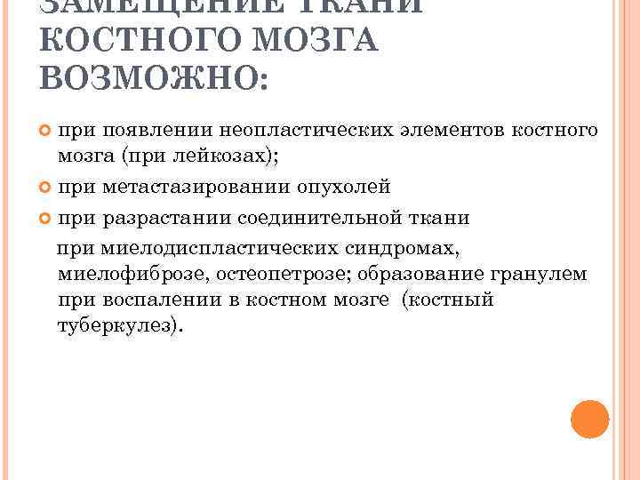 ЗАМЕЩЕНИЕ ТКАНИ КОСТНОГО МОЗГА ВОЗМОЖНО: при появлении неопластических элементов костного мозга (при лейкозах); при