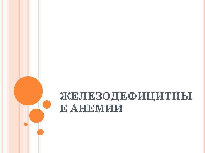 ЖЕЛЕЗОДЕФИЦИТНЫ Е АНЕМИИ 